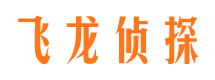 从化飞龙私家侦探公司